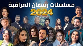 قائمة مسلسلات رمضان 2024 العراقية وقنوات العرض | مسلسلات عراقية رمضان 2024