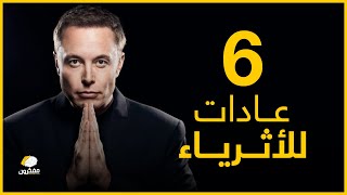 6 عادات ينصح بها الأثرياء