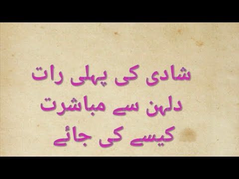 شادی کی پہلی رات دلہن سے مباشرت کیسے کی جائے