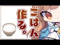 【天才料理人】ごはん作るから聞いてて