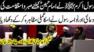 Rasool Kareem (SAW) ki  Hussain (AS) ky Liay Dua | Mufti Naveed Abbasi | Waqia Karbala | 10 Muharram