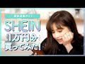 【大量購入】激安通販サイトSHEINでデートコーデを1万円分買ってみた｜SHEIN TRY ON HAUL SPRING/SUMMER 2021🌸🌻