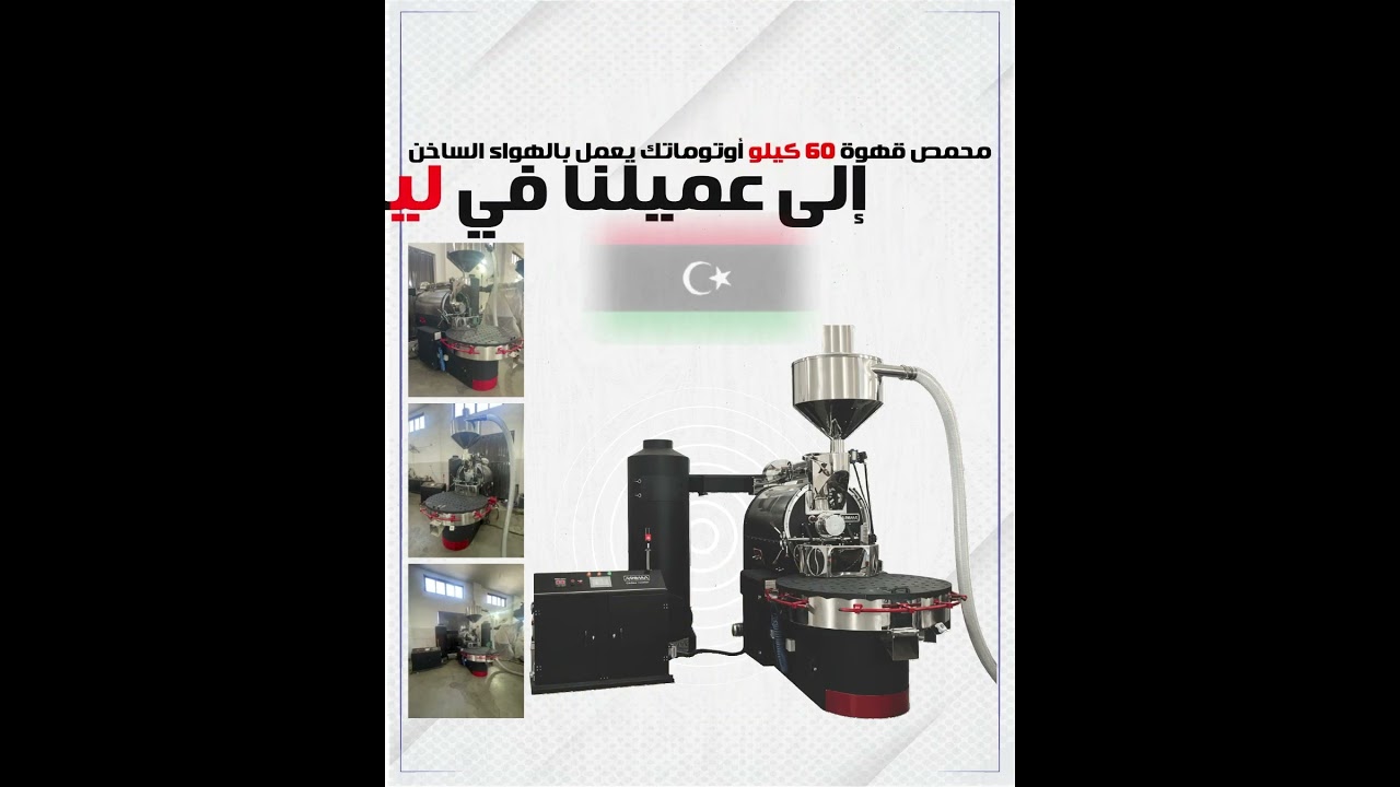 محمص قهوة ماركة أروما سعة 60 كيلو - هواء ساخن