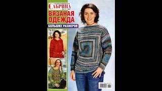 Сабрина спецвыпуск №11-2007 вязаная одежда больших размеров Журнал на русском языке