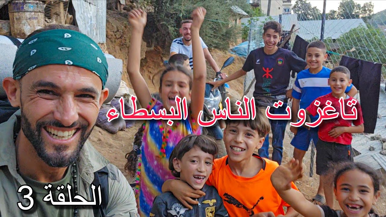 إستكشاف دواوير تاغزوت والطبيعة الخلابة |الحلقة 3