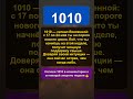 Почему 1010 преследует тебя именно сейчас — май 2026 #нумерология #число1010 #знакивселенной