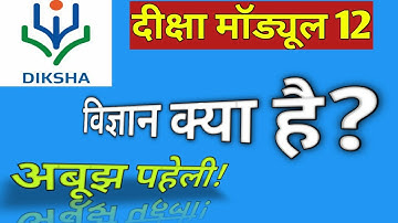 विज्ञान क्या है? दीक्षा मॉड्यूल 12 | विज्ञान का शिक्षण शास्त्र | Harish Kumar tech