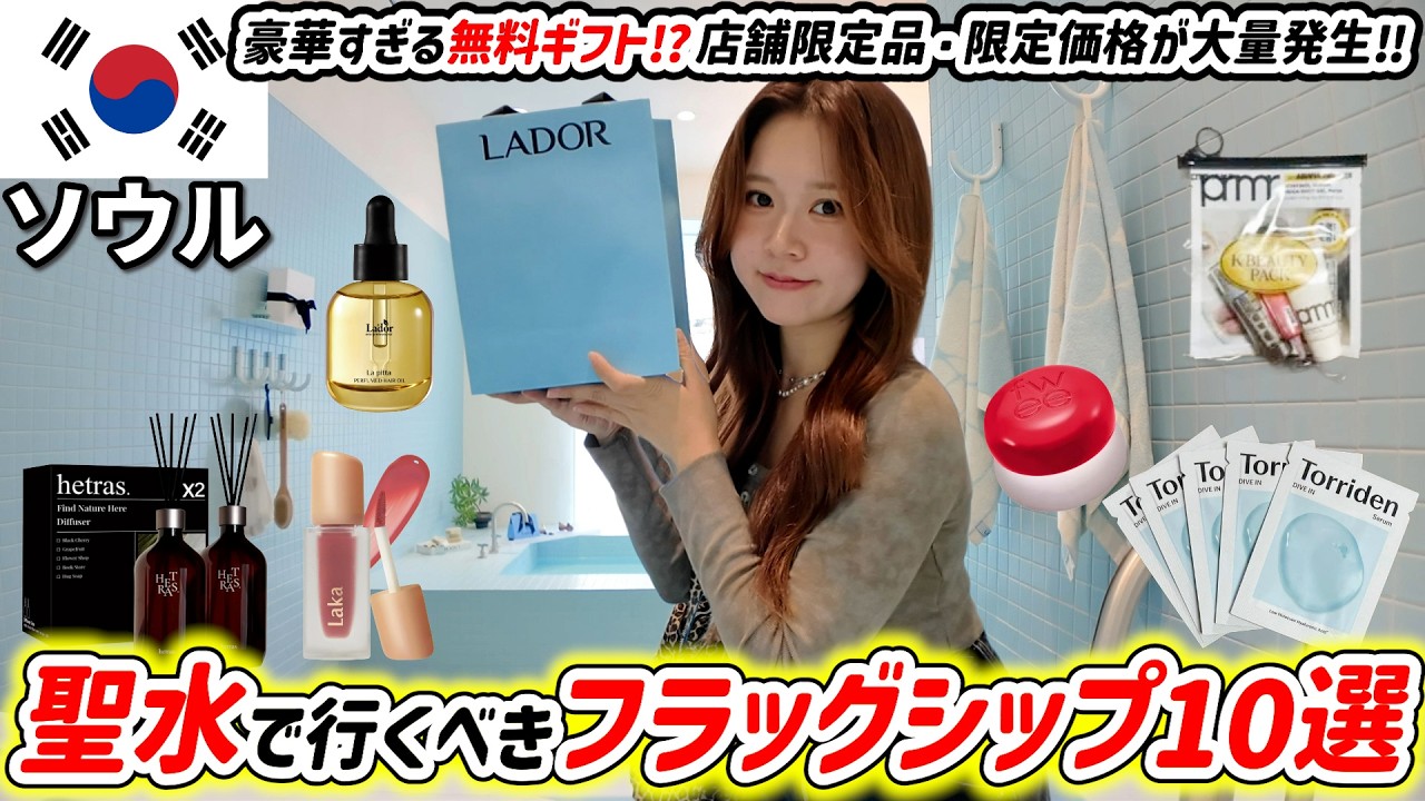 【絶対行くべき】聖水のフラッグシップ10選✨豪華すぎる来店無料ギフト⁉衝撃の割引価格や店舗限定商品を紹介‼