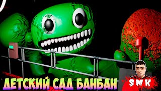 ПТИЦА ТУКАНАТОР И ДЕТСКИЙ САД БАНБАН!GARTEN OF BANBAN ПРОХОЖДЕНИЕ!ИГРА ПОХОЖАЯ НА POPPY PLAYTIME!