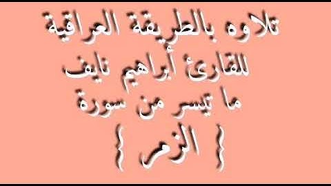القارئ ابراهيم نايف الجبوري