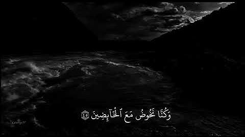 ما سَلَكَكُم في سَقَرَ ﴾ القارئ شريف مصطفى