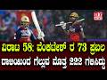 Virat 58 Runs:ವಿರಾಟ 58; ವೆಂಕಟೇಶ್ ರ 73 ಪ್ರಬಲ ದಾಳಿಯಿಂದ ಗೆಲ್ಲುವ ಮೊತ್ತ222 ಗಳಿಸಿದ್ದು | Venkatesh 73 runs