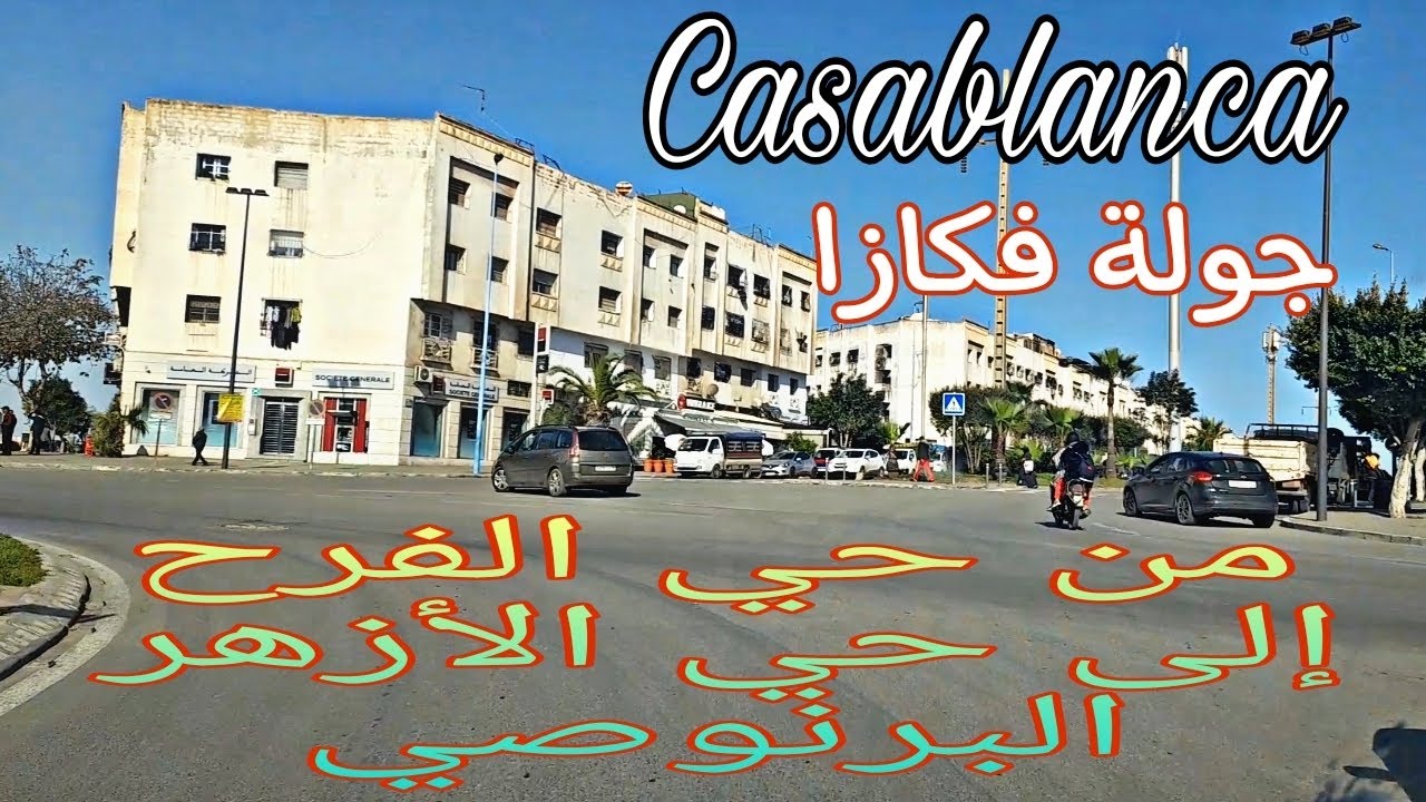 جولة في البيضاء من حي الفرح إلى حي الأزهر/البرنوصي   Balade à Casa de Hay Farah à Hay Azhar Maroc