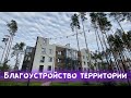 ЖК ШУБЕРСКИЙ: БЛАГОУСТРОЙСТВО ТЕРРИТОРИИ//ЧТО НОВОГО?