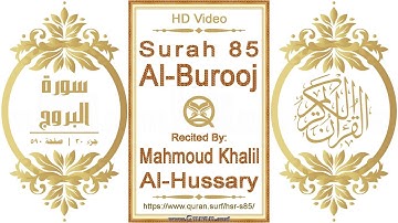 سورة ٠٨٥ البروج | القارئ: محمود خليل الحصري | نص يبرز فيديو عالي الدقة عن تلاوة القرآن الكريم