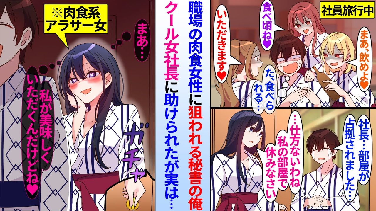 【漫画】女だらけの職場で肉食系な美人女同僚達に社員旅行中狙われる陰キャ俺。独身のクールなアラサー女社長の部屋に逃げ込んだら…美人社長「まあ…私がいただくんだけどね♥」一番肉食系女子なのは…
