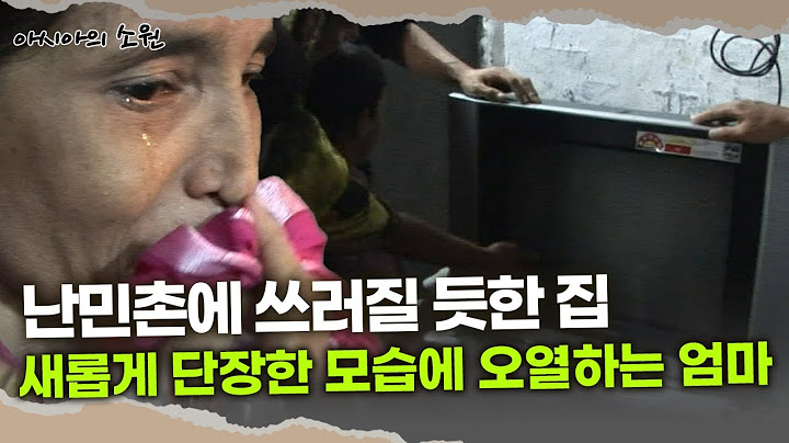 [아시아의 소원] 난민촌에 쓰러질 듯한 집…새롭게 단장한 모습에 오열하는 엄마│2011.04.30 방송
