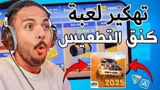 تهكير كنق التطعيس 2025 🔴 كنق التطعيس فلوس ومفاتيح مجاناً screenshot 3