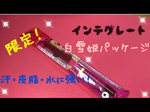 限定！インテグレート白雪姫スナイプジェルライナー