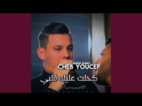 كحلت عليك قلبي Feat Moncef Nassifo