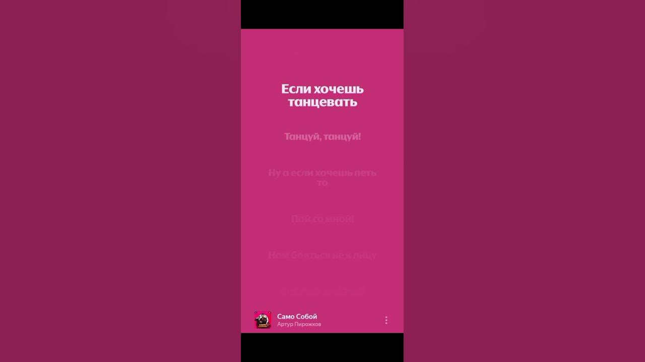 Артур пирожков - само собой #music #амжут #lyrics #рекомендации #song #хочуврек #speedup #реки