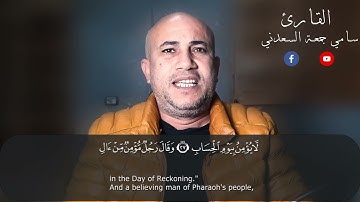 تلاوة طيبة مباركة ماتيسر من سورة غافر.. القارئ /سامي جمعة السعدني
