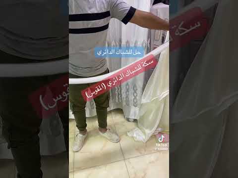 سكه مقوس بلاستك مقوى سعر المتر 10 الاف للحجز والاستفسار راسلو الصفحة 07724640781 ستائر بردات العر