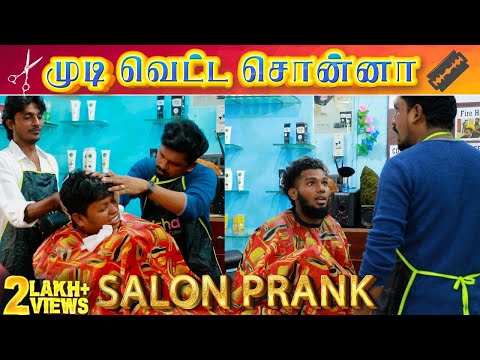 முடி வெட்ட சொன்ன | Saloon Prank | Tamil Prank | Katta Erumbu | Fun Panrom