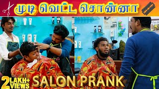 முடி வெட்ட சொன்ன | Saloon Prank | Tamil Prank | Katta Erumbu | Fun Panrom