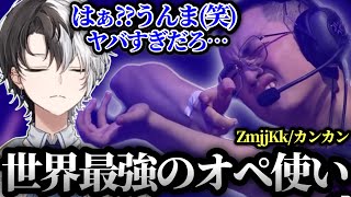 【かみとと見る!!】世界最強のオペ使いカンカンを見るkamito!!!!【雑談/切り抜き】【VALORANT/ZmjjKK/k4sen/BLUEPROTOCOL/ブルプロ】