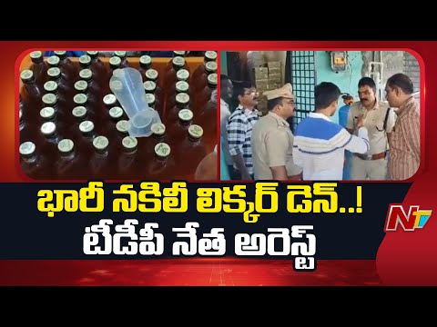 Annamayya: తంబళ్లపల్లెలో భారీ నకిలీ మద్యం తయారీ కేంద్రం | Special Report | NTV Telugu - NTVTELUGU