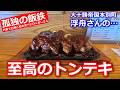 【孤独の飯鉄/本別編】本別町で分厚いトンテキを食べて腹がはち切れるオジサン