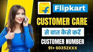 Flipkart ke customer care se baat kaise kare | flipkart Customer Care Num 2024 | how to call flipkat