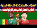 تردد القنوات المفتوحة الناقلة لمباراة المغرب والسنغال فى نهائي كاس امم افريقيا 2025 وموعد المباره 