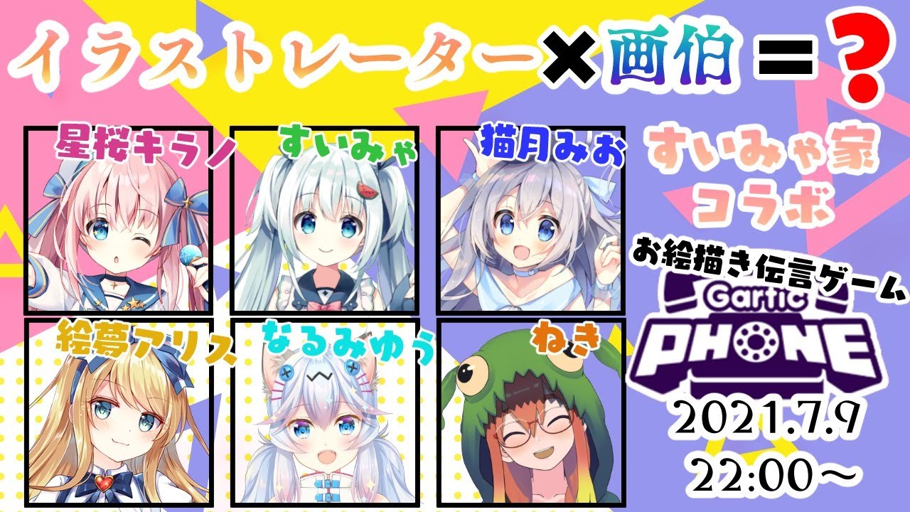 すいみゃ家 コラボ イラストレーター 画伯 お絵描き伝言ゲーム Youtube