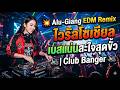 💥 Alu-Giang EDM Remix ไวรัลโซเชียล เบสแน่นสะใจสุดขั้ว | Club Banger 🔊