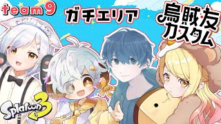 【スプラ3/カスタム】烏賊友カスタム(エリア)　#烏賊友EX【Vtuber/星羊おメガ】