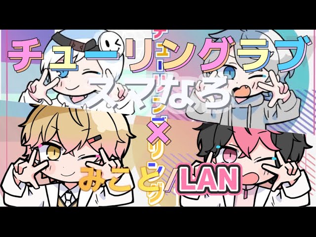 スマなろ×シクフォニ チューリングラブ 合わせてみた ※イヤホン推奨(左