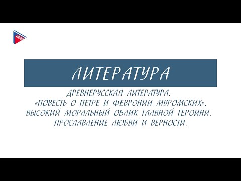 7 класс - Литература - Древнерусская литература. "Повесть о Петре и Февронии Муромских"