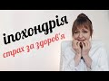 Іпохондрія, страх за здоров'я | Психолог по Skype Любов Прудеус