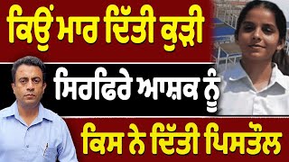 ਤਰਨਤਾਰਨ ‘ਚ ਸਿਰਫਿਰੇ ਆਸ਼ਕ ਪਿੱਛੇ ਕੌਣ?