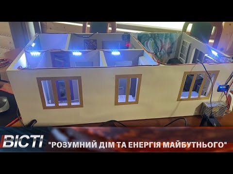 "Розумний дім та енергія майбутнього"