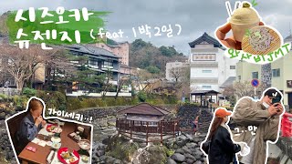 7년차 커플의 와사비먹고 온천하러 간 시즈오카 슈젠지여행│시즈오카 슈젠지 온천여행│나혼산에 나왔던 소바집 드디어가봄│유카이로 키쿠야 료칸/Yukairo Kikuya