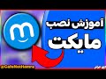 آموزش نصب مایکت آموزش دانلود نصب و فعال کردن مایکت اندروید 