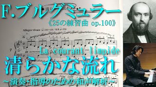 ブルグミュラー〈7番 清らかな流れ Le courant limpide〉《25の練習曲op.100》より【和声解析と弾き方（完結版）目次（時間指定）付き】