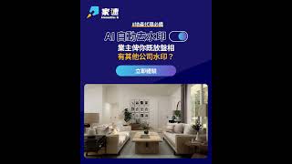 HomeDash AI去水印 #地產代理必備