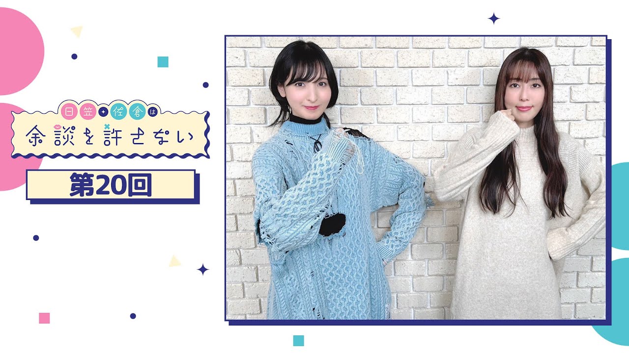 日笠・佐倉は余談を許さない 第20回