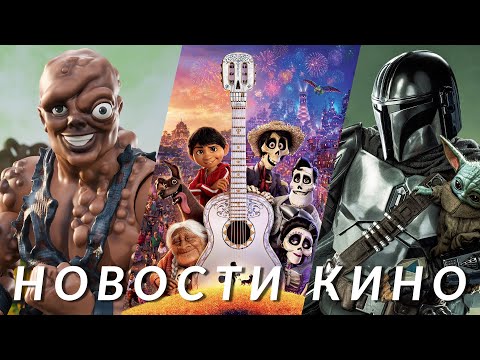 Тайна Коко 2, Мандалорец и Грогу, Minecraft: Фильм, Токсичный мститель, Ждун | НОВОСТИ КИНО