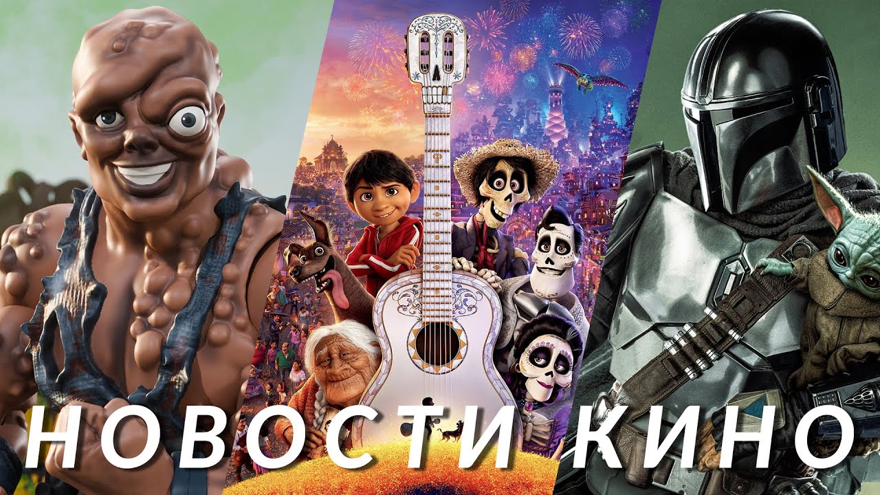 Тайна Коко 2, Мандалорец и Грогу, Minecraft: Фильм, Токсичный мститель, Ждун | НОВОСТИ КИНО