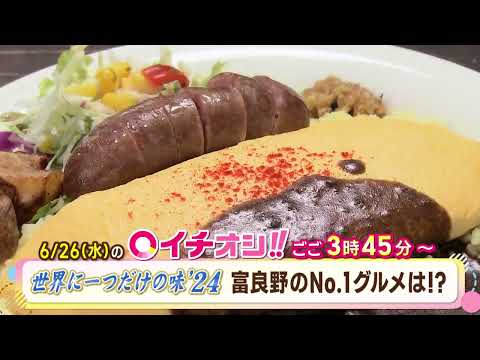 【公式】6月26日（水）イチオシ！！　番組予告